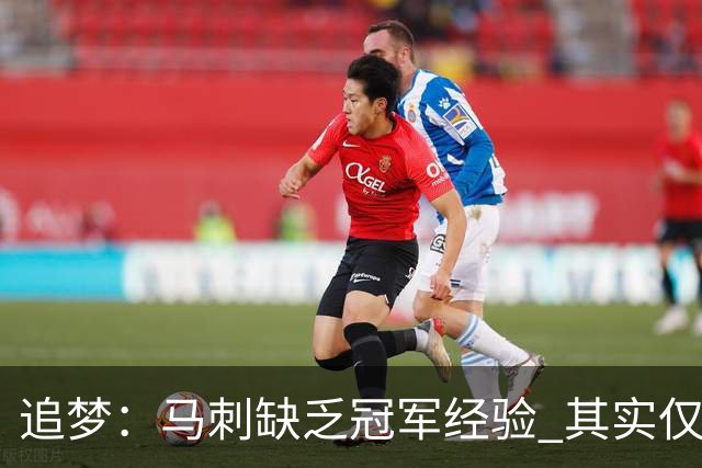追梦：马刺缺乏冠军经验 其实仅凭这一点就能赢下系列赛